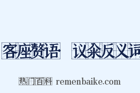 客座赘语·议籴反义词是什么意思的图片